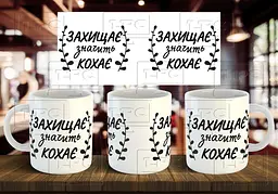 Чашка "Захищає значить кохає" 330 мл Синя