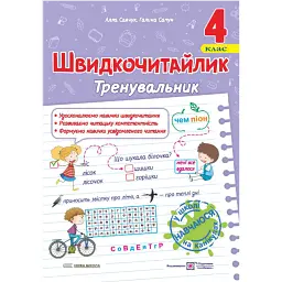 Швидкочитайлик. 4 клас. Посібник з розвитку навичок швидкочитання - Алла Савчук