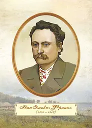 Портрет Івана Франка. Плакат