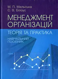 Менеджмент організацій. Теорія та практика