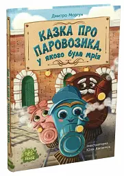 Казка про Паровозика у якого була мрія - Дмитро Моргун - мініатюра 3