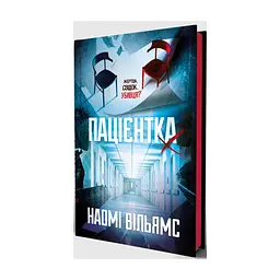 Книга Пацієнтка Х, або Жінка з палати №9 - Наомі Вільямс Yakaboo Publishing (9786178225506) - мініатюра 4