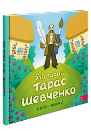 Хто такий Тарас Шевченко. Оповідь у малюнках - мініатюра 2