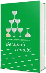 Великий Ґетсбі
