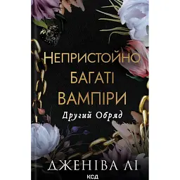 Непристойно багаті вампіри. Другий Обряд. Книга 2 - Дженіва Лі