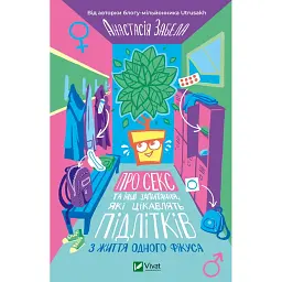 О сексе и других вопросах, которые интересуют подростков. Из жизни одного фикуса - Анастасия Забела