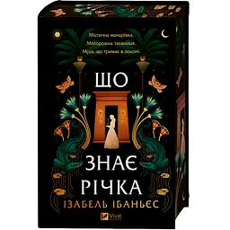 Що знає річка - Ізабель Ібаньєс (978-617-17-1337-6)