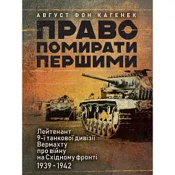 Право помирати першими. Лейтенант 9-ї танкової дивізії вермахту про війну на Східному фронті. 1939-1942 - Август фон Кагенек