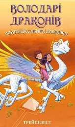 Порятунок Сонячної дракониці