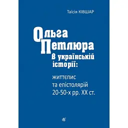 Ольга Петлюра в українській історії: життєпис та епістолярій 20-50-х рр. XX ст.