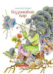 Бузиновий цар - Ліна Костенко