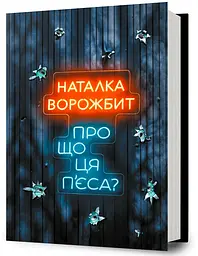 Про що ця п’єса? - Наталка Ворожбит | Артбукс, книга українською, нова, тверда