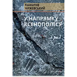 У напрямку Ксенополісу - Кшиштоф Чижевський