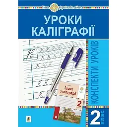Уроки каліграфії. 2 клас. Конспекти уроків. Посібник для вчителя - Тамара Дюдюнова