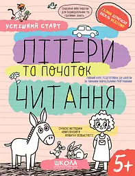 Літери та початок читання 5+