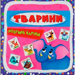 Розумні картки. Тварини. 30 карток -