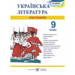 Українська література. 9 клас. Хрестоматія - Світлана Вітвіцька