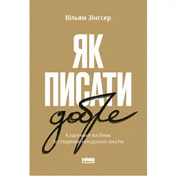 Як писати добре. Класичний посібник зі створення нехудожніх текстів. (українською kni0003396