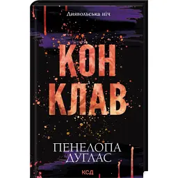 Книга Конклав. Книга 3.5 - Пенелопа Дуглас КСД (9786171512627) - мініатюра 3
