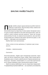 Від нуля до одиниці! Нотатки про стартапи, або Як створити майбутнє - Ганс Пітер Тіль - мініатюра 10