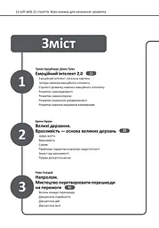 12 soft skills 21 століття. Коуч-книжка для натхнення і розвитку - мініатюра 2