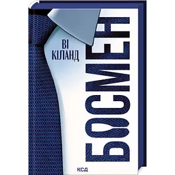 Босмен - Ві Кіланд | Клуб Сімейного Дозвілля, книга українською, нова, тверда
