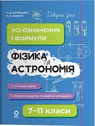 Фізика та астрономія. 7–11 класи. Усі означення і формули