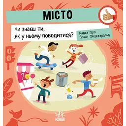Місто: Чи знаєш ти, як у ньому поводитися? - Радка Піро (512165)