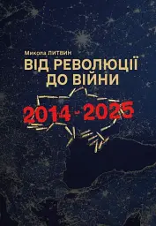 Від революції до війни (2014-2025)