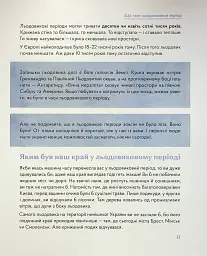 З мамонтами і бізонами. Як жилося людям у льодовиковому періоді - Володимир Тиліщак - мініатюра 10