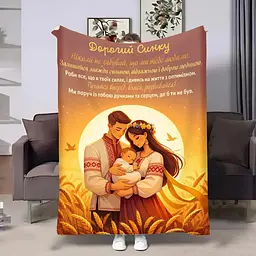 Плед 3D з побажаннями для сина Син України 32714 160х200 см