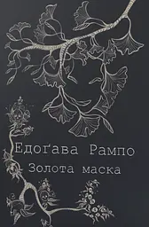 Золота маска - Едоґава Рампо | BIMBA, книга українською, нова, м'яка