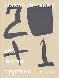 20 + 1, або Земля мертвих - Павло Вольвач