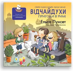 Відчайдухи. Пригоди в Римі - Ельса Пунсет