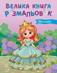 Велика книга розмальовок. Принцеси