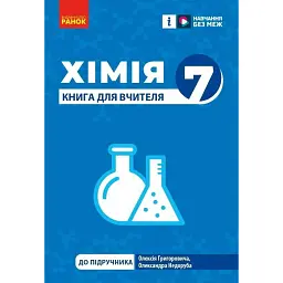 Хімія. 7клас. Книга для вчителя - Олександр Недоруб