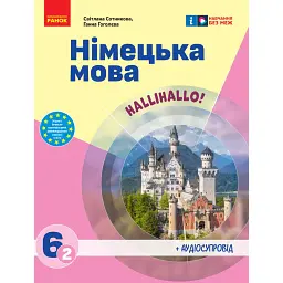 Німецька мова. 6 клас. Підручник "Halli Hallo!" (2-й рік навчання) - Світлана Сотникова