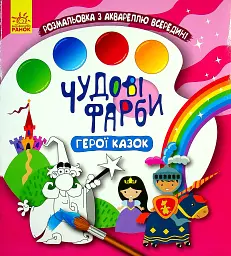 Чудові фарби. Герої казок