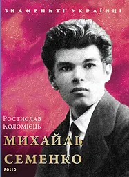 Михайль Семенко - Ростислав Коломієць