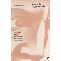 Звичайні надзвичайні. 12 історій про українських захисників і захисниць - Рустем Халіл