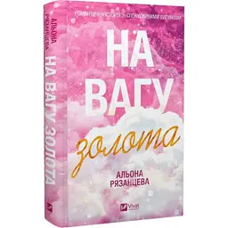 На вес золота - Алена Рязанцева | Vivat, книга на украинском, новая, твердая