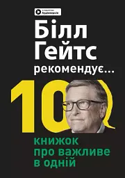 Біл Гейтс рекомендує. 10 книжок про важливе в одній. Збірник самарі