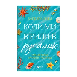 Книга Коли ми вірили в русалок - Барбара О'Ніл Vivat (9786171709232)