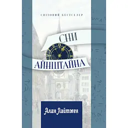 Сни Айнштайна - Алан Лайтмен