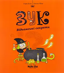 Пригоди Зук. Відьомські секрети. Том 8