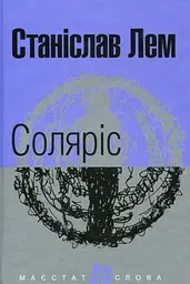 Соляріс - Станіслав Лем | Навчальна книга - Богдан, книга українською, нова, тверда