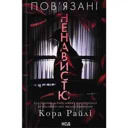 Пов'язані ненавистю. Хроніки мафії. Народжені у крові. Книга 3 - Кора Райлі