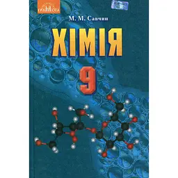 Хімія. 9 клас