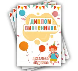 Диплом випускника дитячого садка