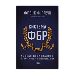 Книга Система ФБР. Кодекс досконалості наймогутнішого відомства США - Френк Фіґлузі Наш Формат (9786178277192)